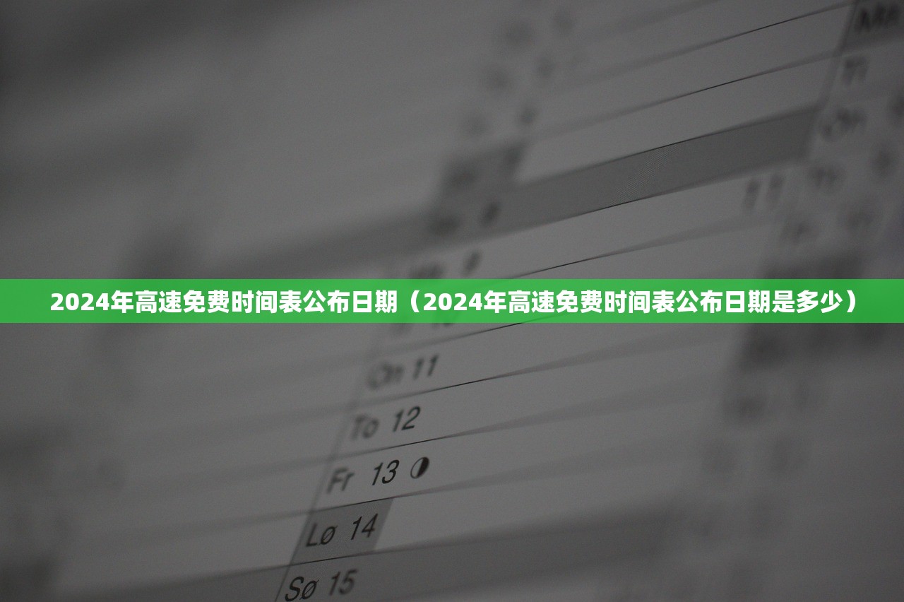 2024年高速免费时间表公布日期（2024年高速免费时间表公布日期是多少）