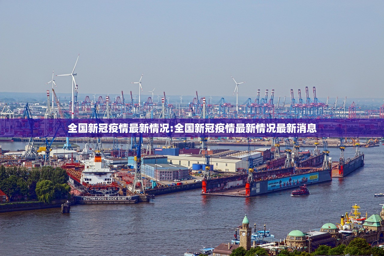 全国新冠疫情最新情况:全国新冠疫情最新情况最新消息