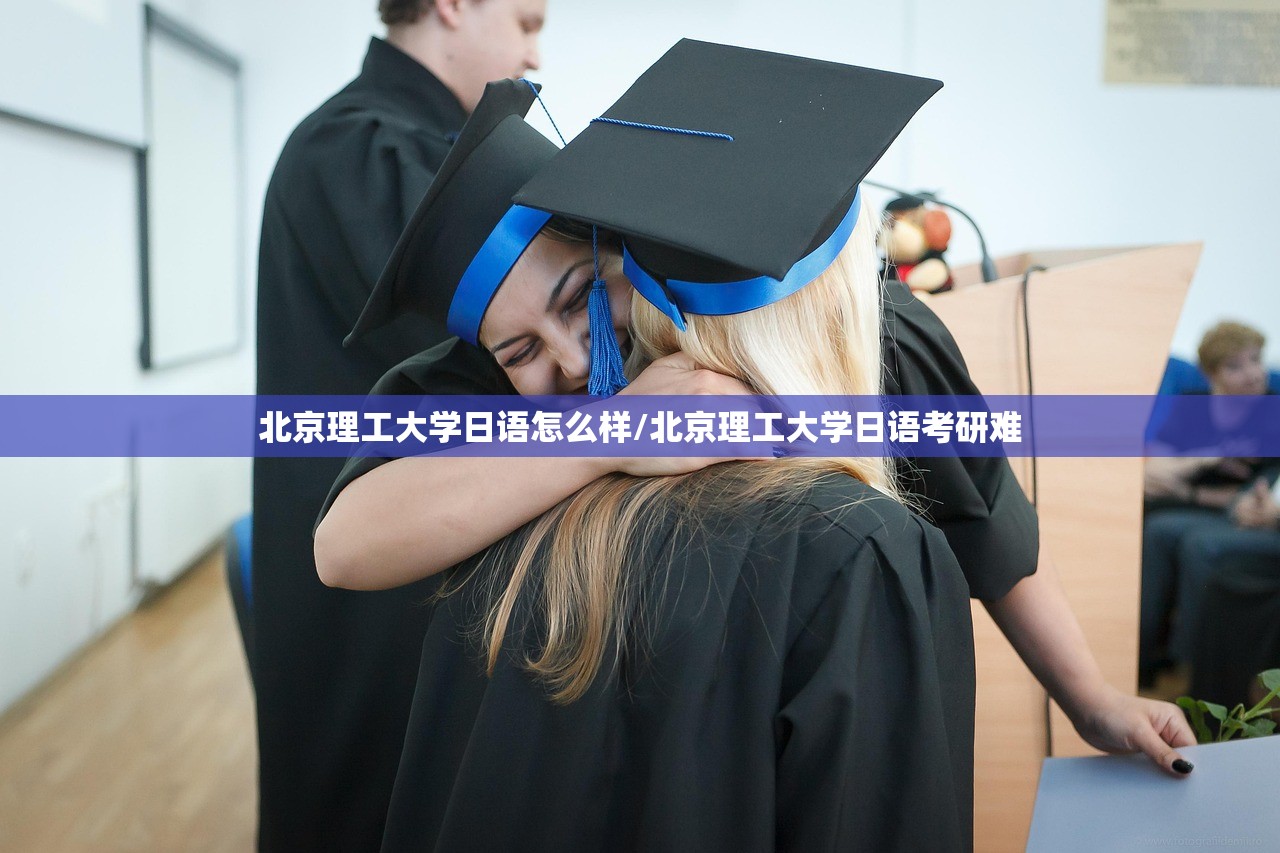北京理工大学日语怎么样/北京理工大学日语考研难