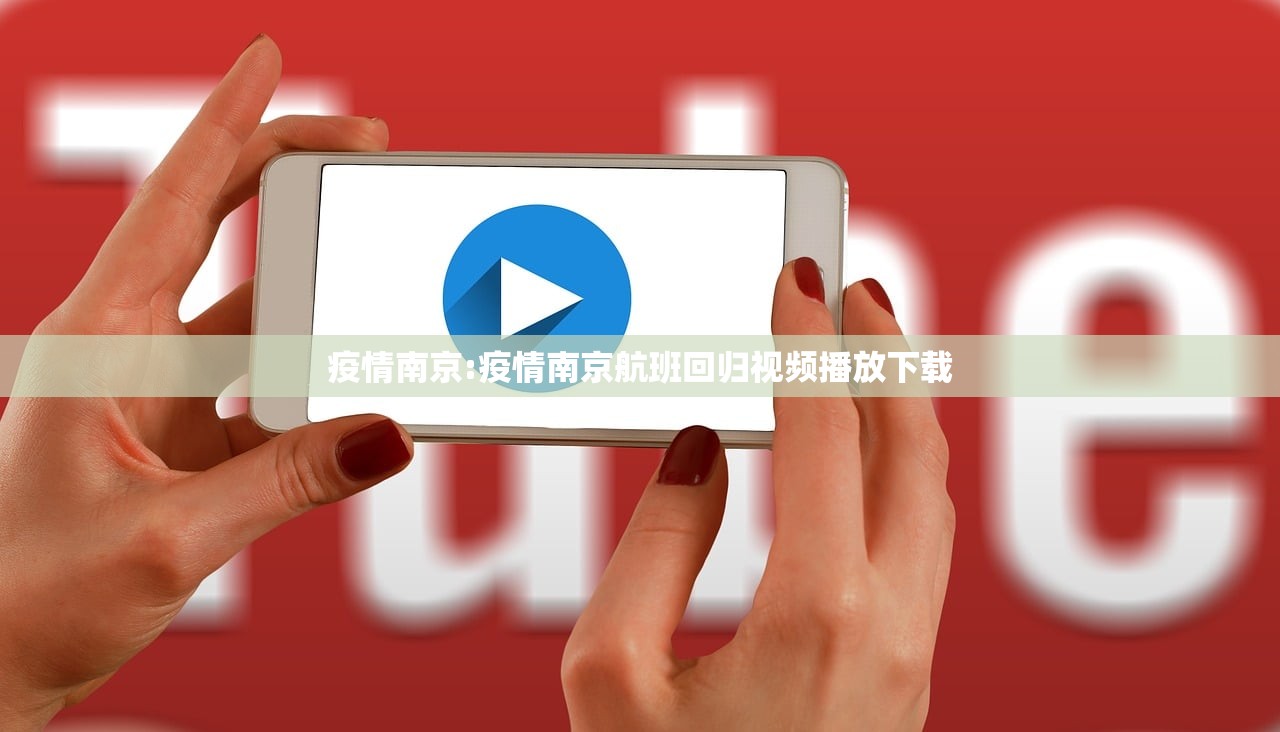 疫情南京:疫情南京航班回归视频播放下载