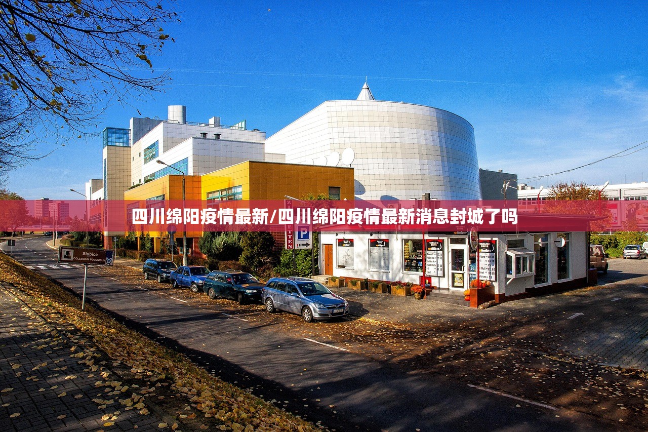 四川绵阳疫情最新/四川绵阳疫情最新消息封城了吗 四川绵阳疫情最新/四川绵阳疫情最新消息封城了吗