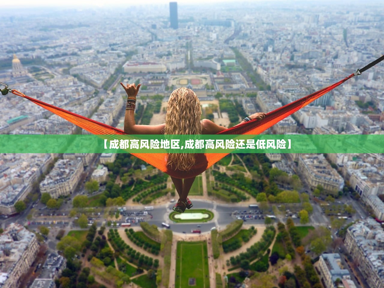 【成都高风险地区,成都高风险还是低风险】