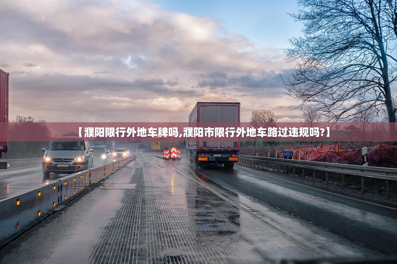 【濮阳限行外地车牌吗,濮阳市限行外地车路过违规吗?】