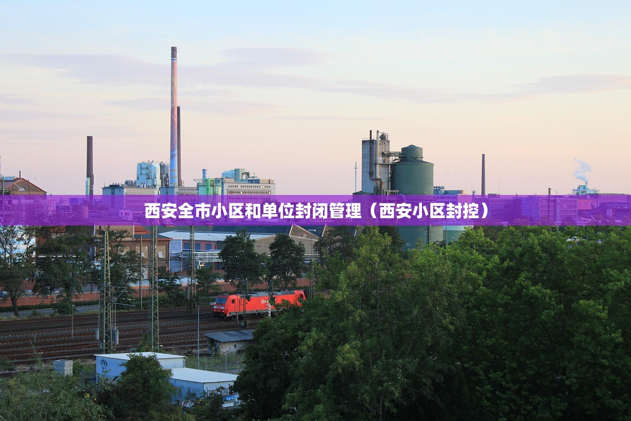 西安全市小区和单位封闭管理（西安小区封控）