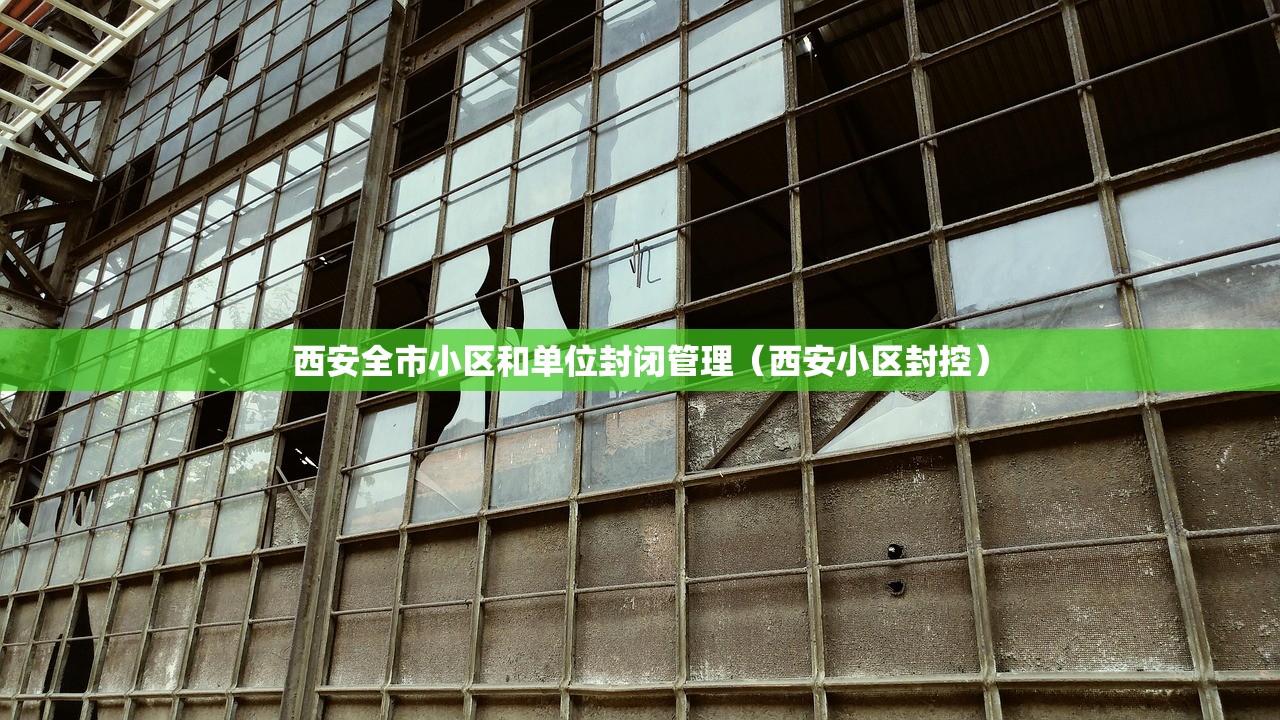 西安全市小区和单位封闭管理（西安小区封控）