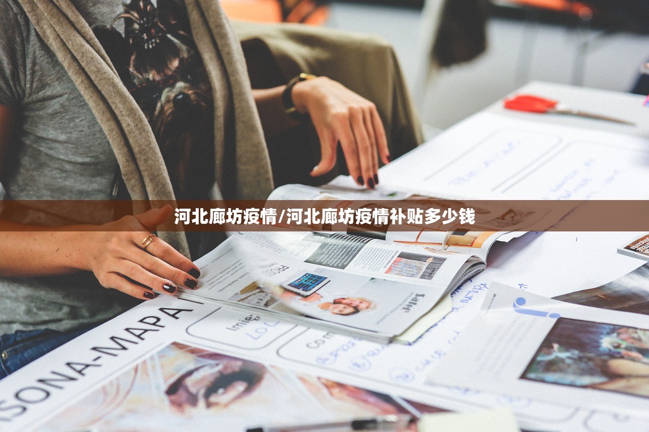 河北廊坊疫情/河北廊坊疫情补贴多少钱