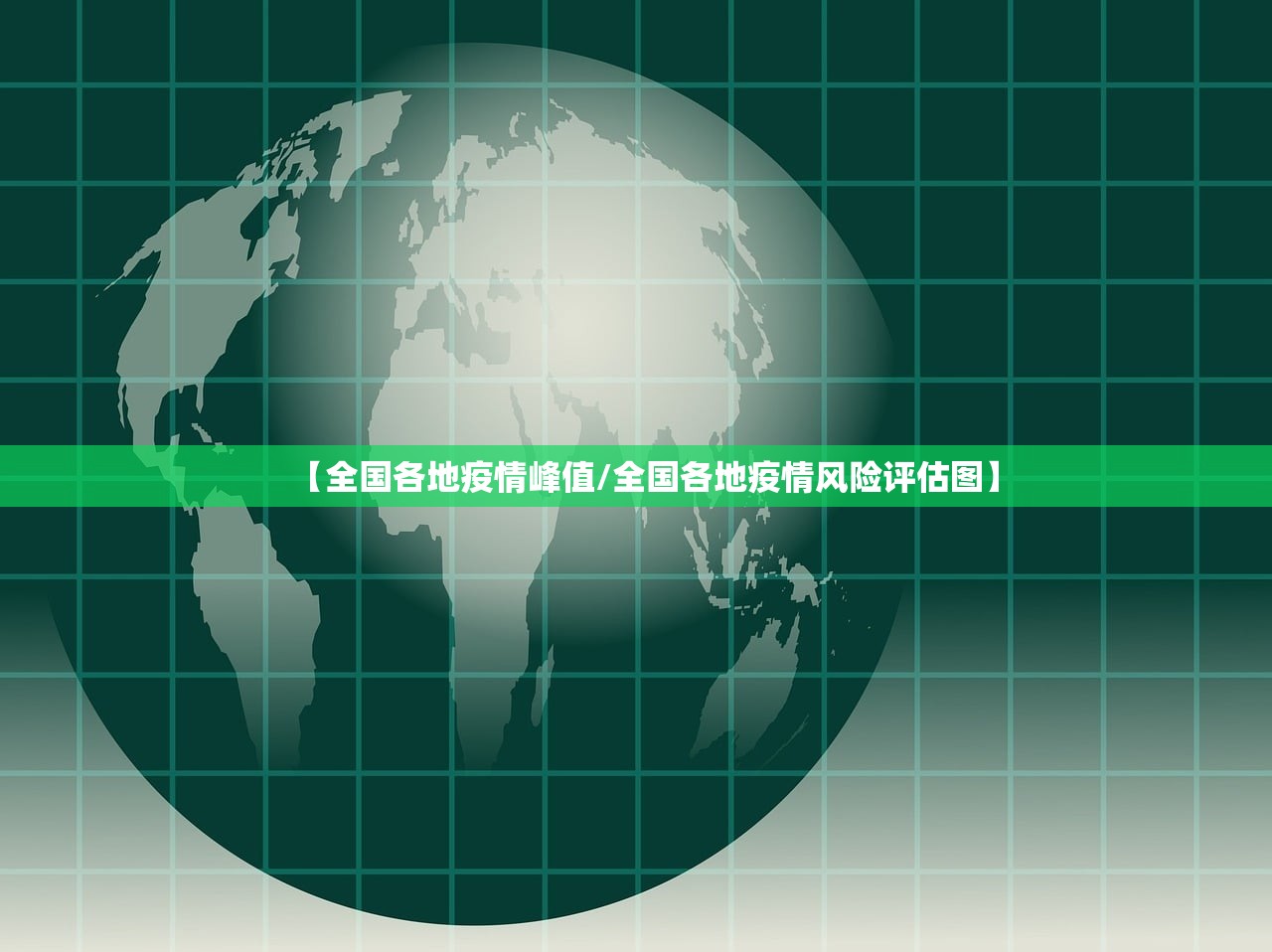 【全国各地疫情峰值/全国各地疫情风险评估图】