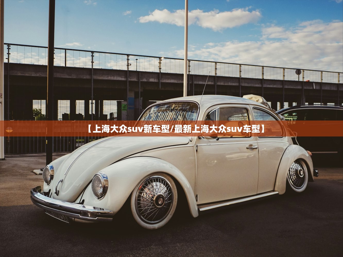 【上海大众suv新车型/最新上海大众suv车型】