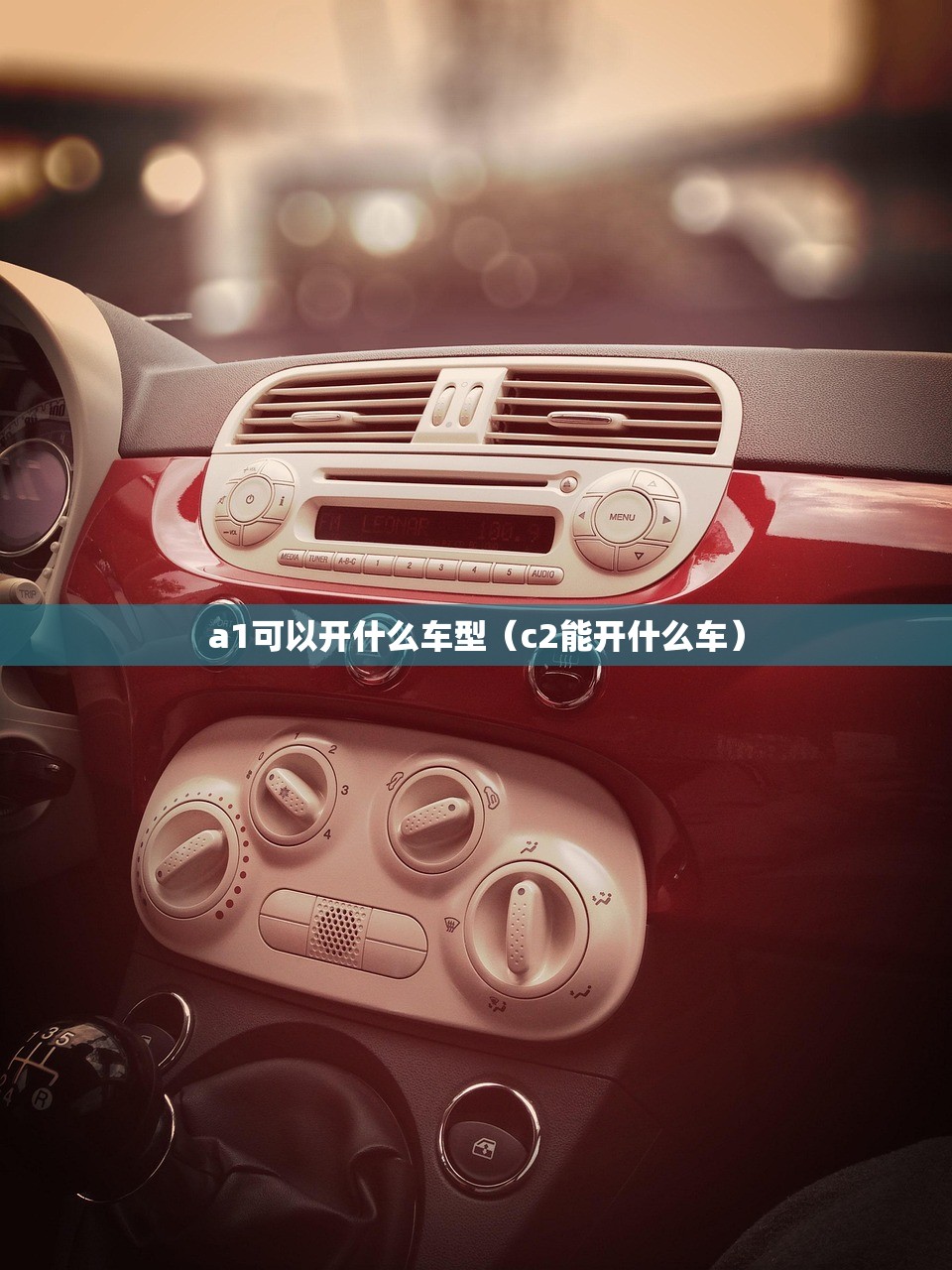 a1可以开什么车型（c2能开什么车）