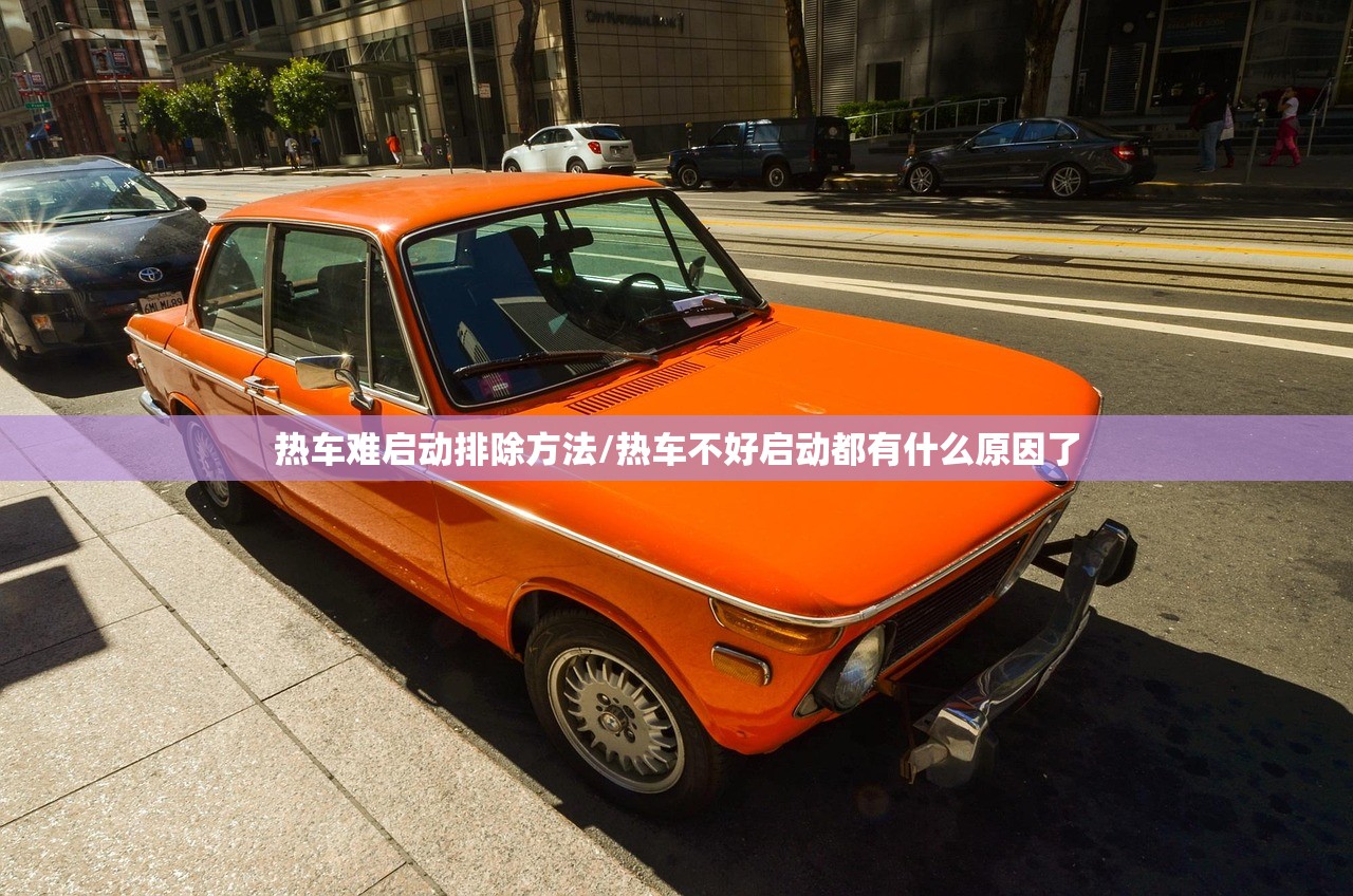 热车难启动排除方法/热车不好启动都有什么原因了