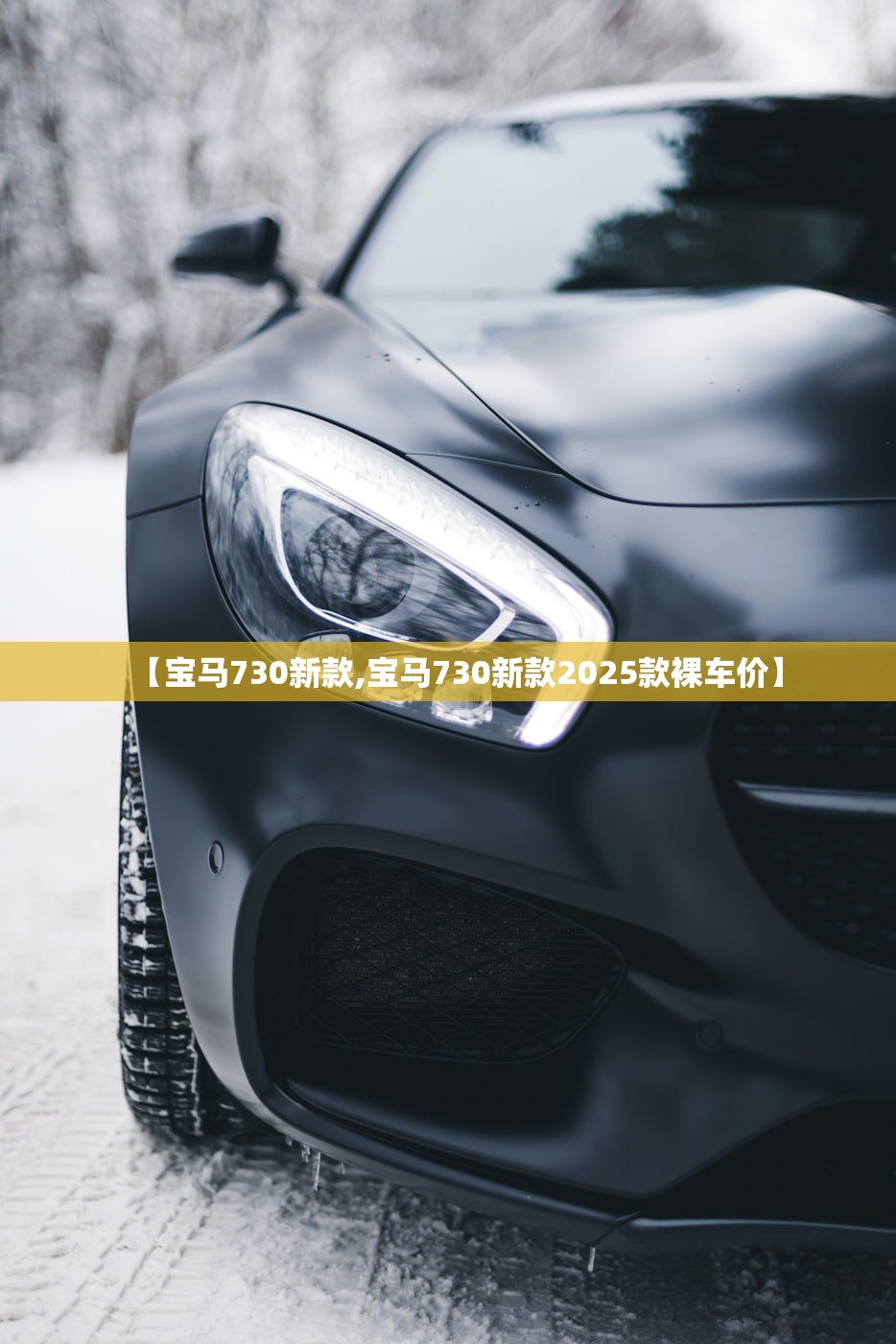 【宝马730新款,宝马730新款2025款裸车价】