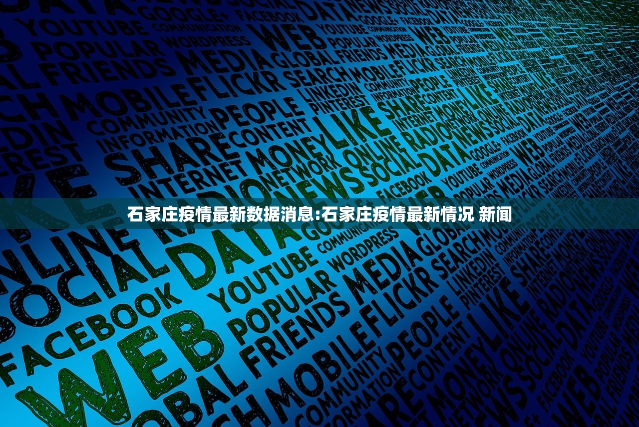 石家庄疫情最新数据消息:石家庄疫情最新情况 新闻