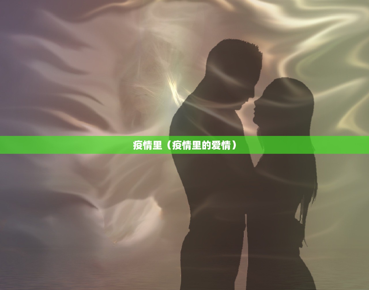 疫情里（疫情里的爱情）