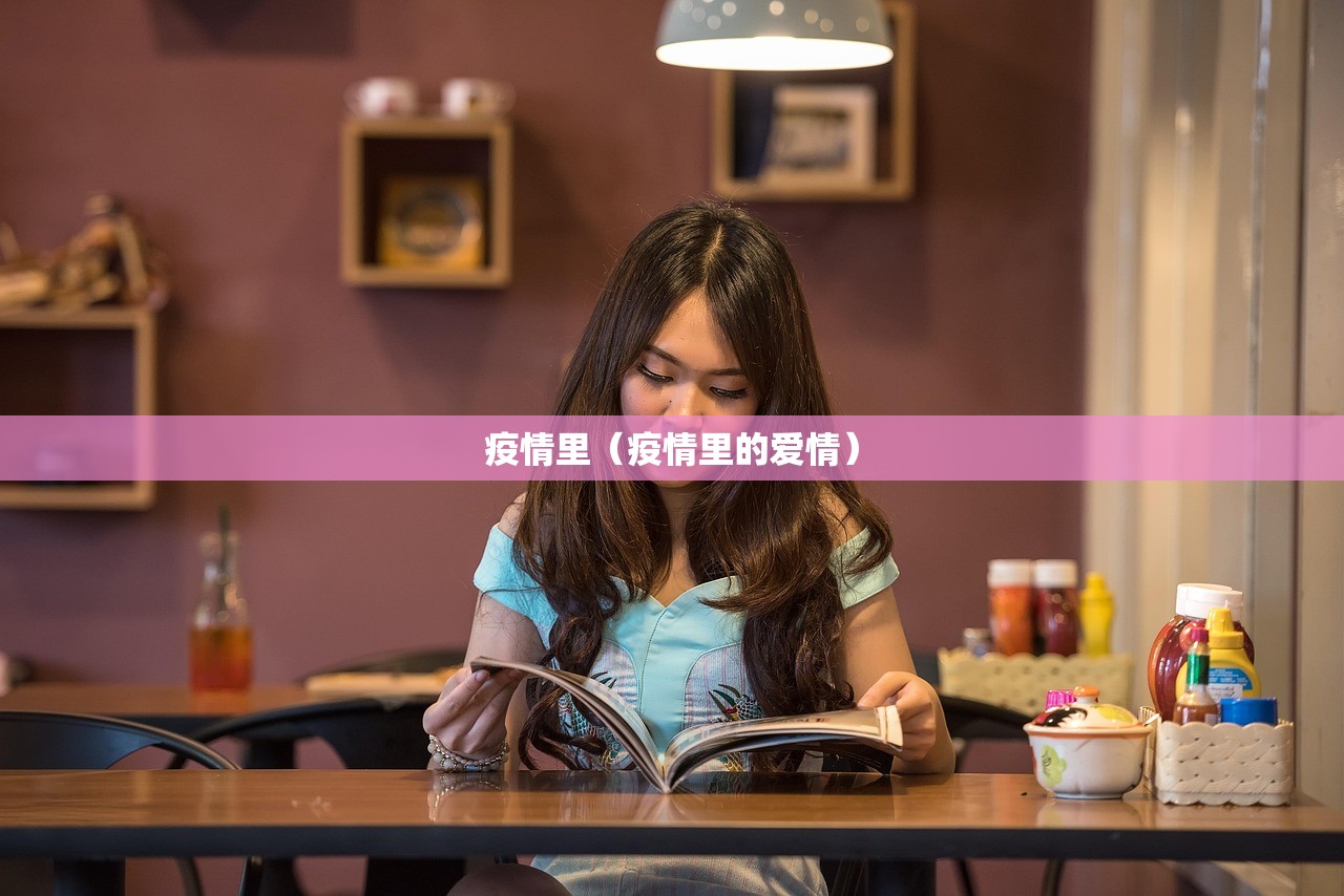 疫情里（疫情里的爱情）
