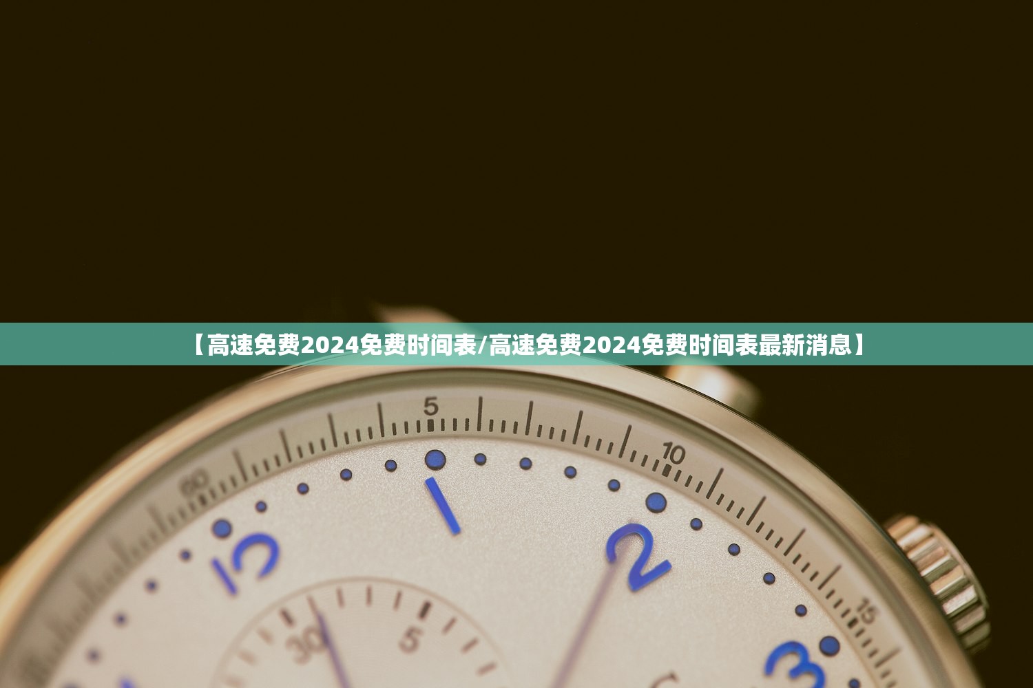【高速免费2024免费时间表/高速免费2024免费时间表最新消息】