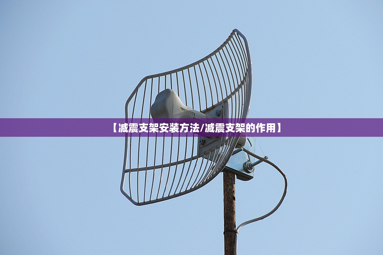 【减震支架安装方法/减震支架的作用】