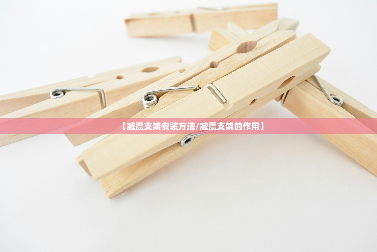 【减震支架安装方法/减震支架的作用】