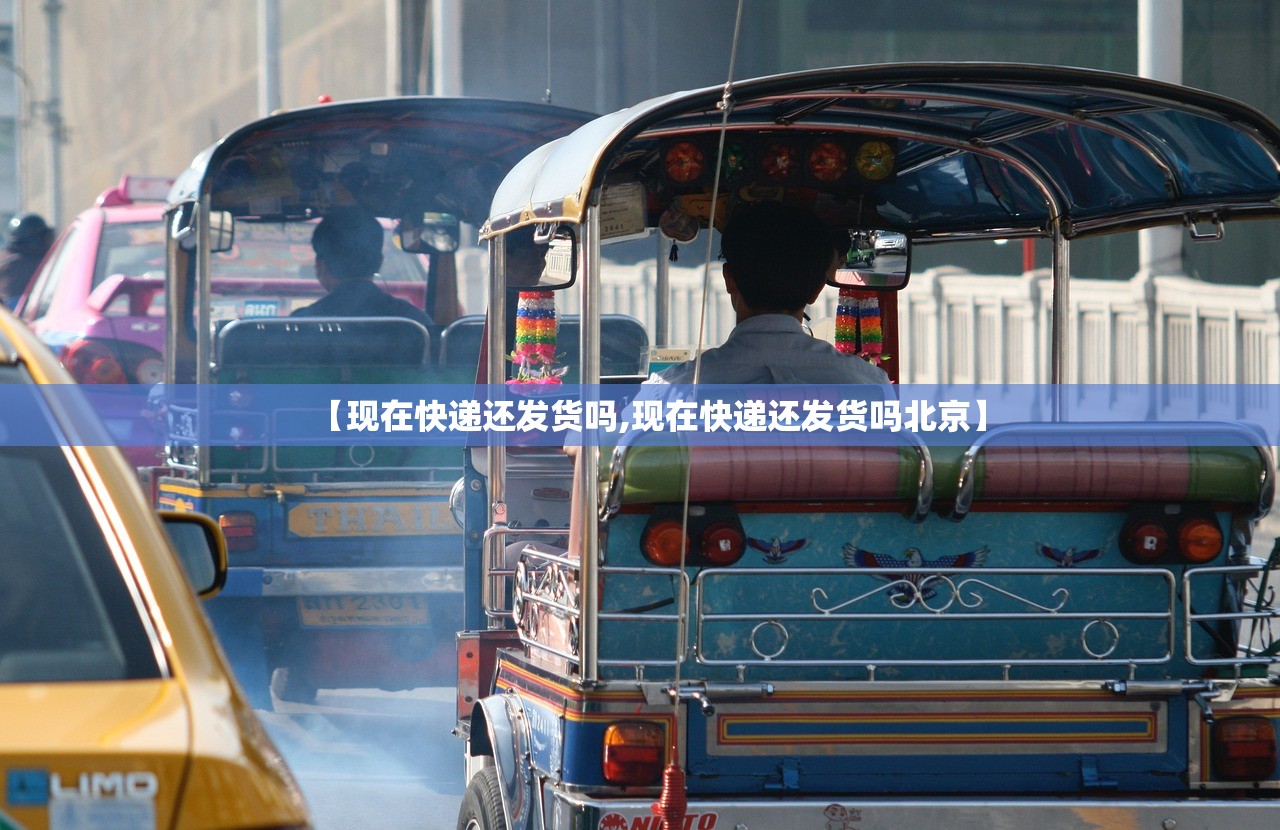 【现在快递还发货吗,现在快递还发货吗北京】 【现在快递还发货吗,现在快递还发货吗北京】