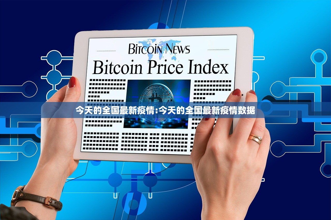 今天的全国最新疫情:今天的全国最新疫情数据 今天的全国最新疫情:今天的全国最新疫情数据