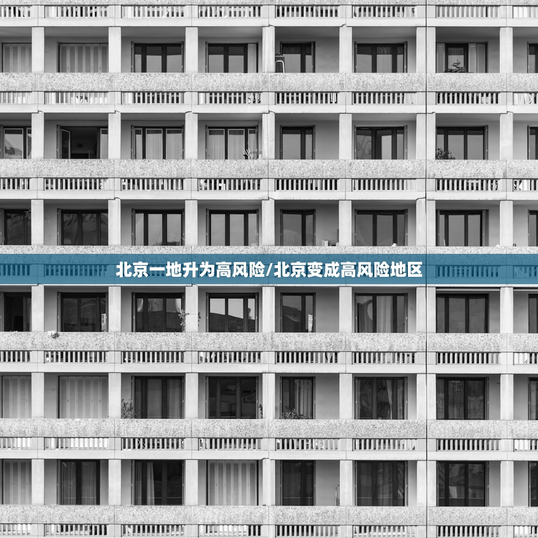 北京一地升为高风险/北京变成高风险地区 北京一地升为高风险/北京变成高风险地区
