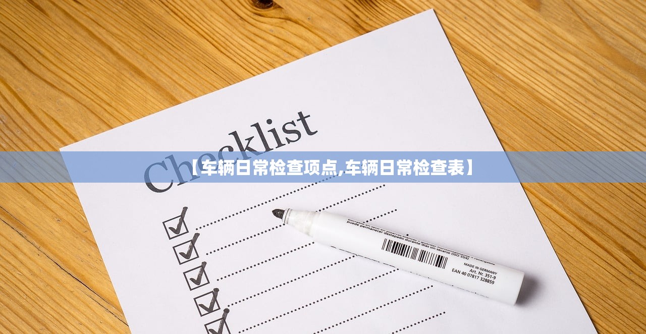 【车辆日常检查项点,车辆日常检查表】