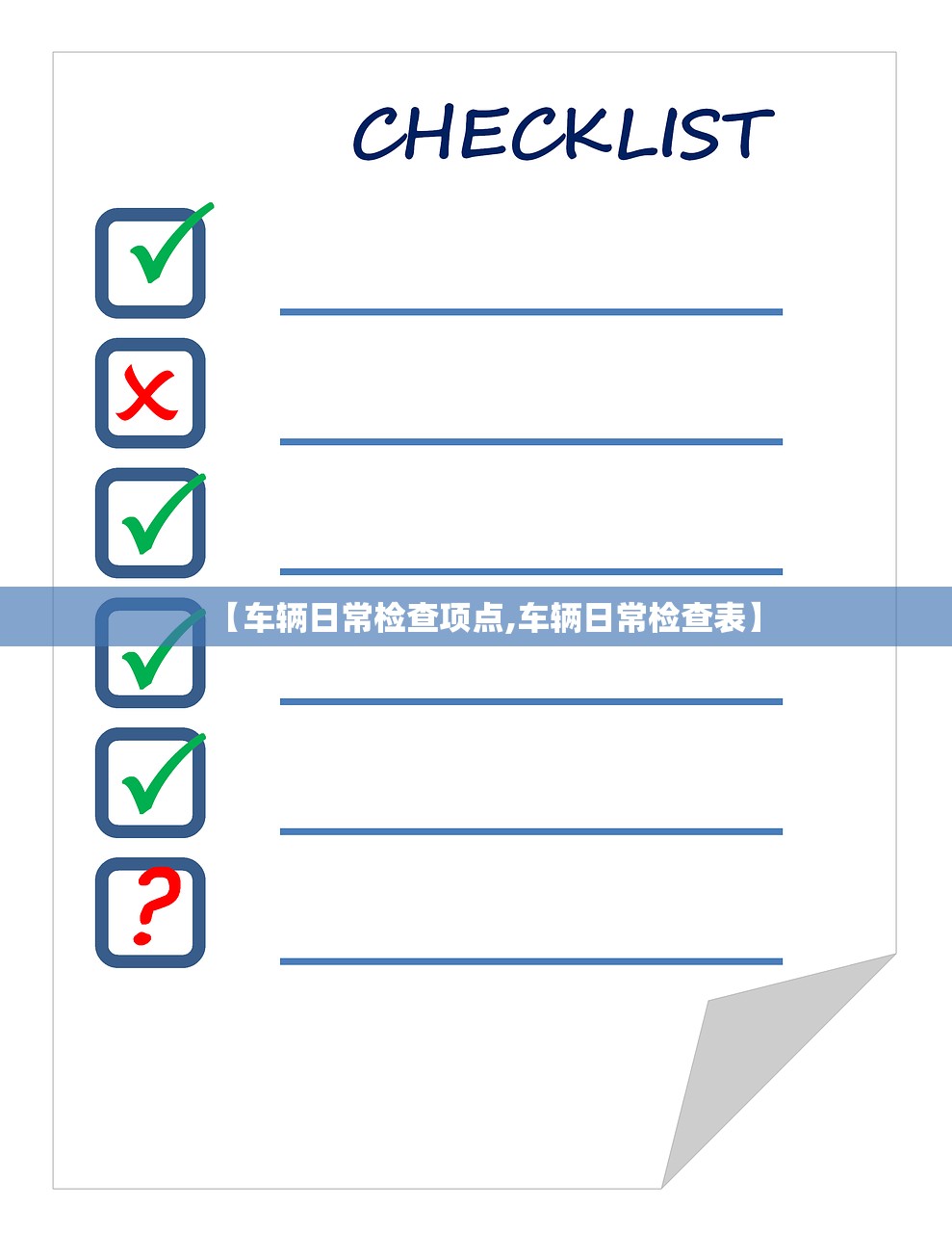 【车辆日常检查项点,车辆日常检查表】