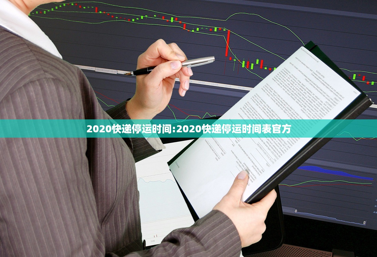 2020快递停运时间:2020快递停运时间表官方