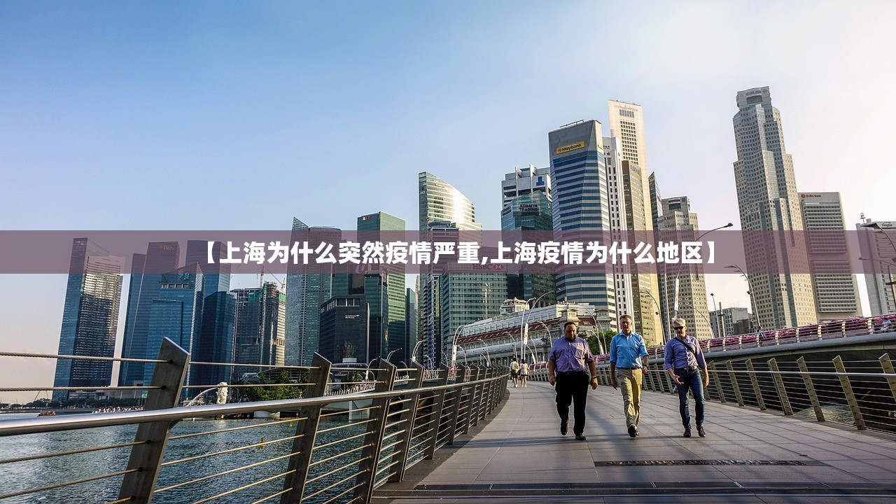 【上海为什么突然疫情严重,上海疫情为什么地区】 【上海为什么突然疫情严重,上海疫情为什么地区】
