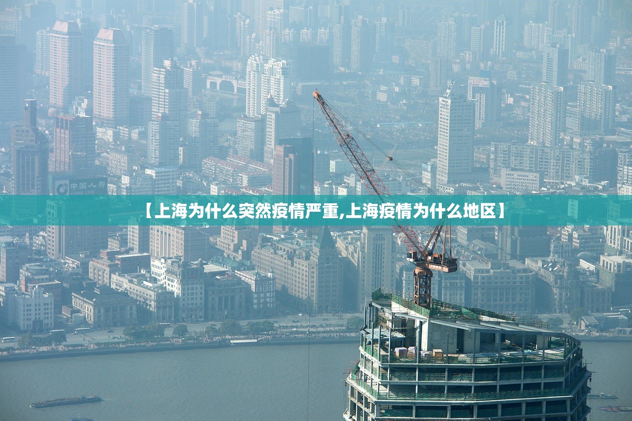 【上海为什么突然疫情严重,上海疫情为什么地区】 【上海为什么突然疫情严重,上海疫情为什么地区】
