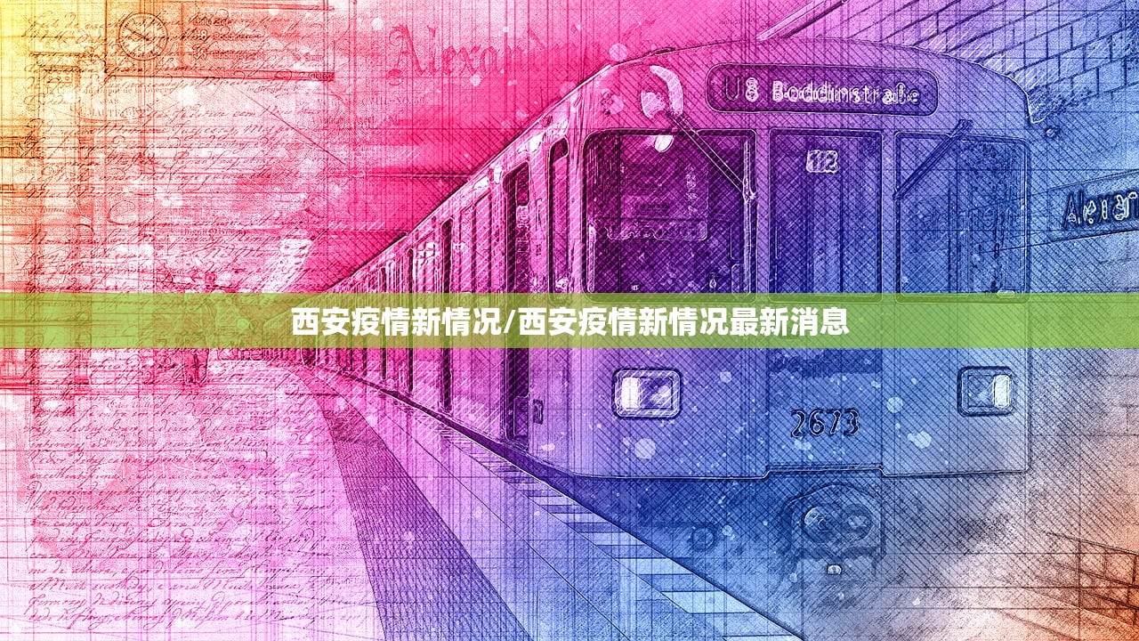 西安疫情新情况/西安疫情新情况最新消息 西安疫情新情况/西安疫情新情况最新消息