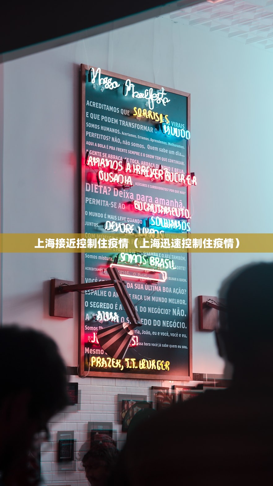上海接近控制住疫情（上海迅速控制住疫情）