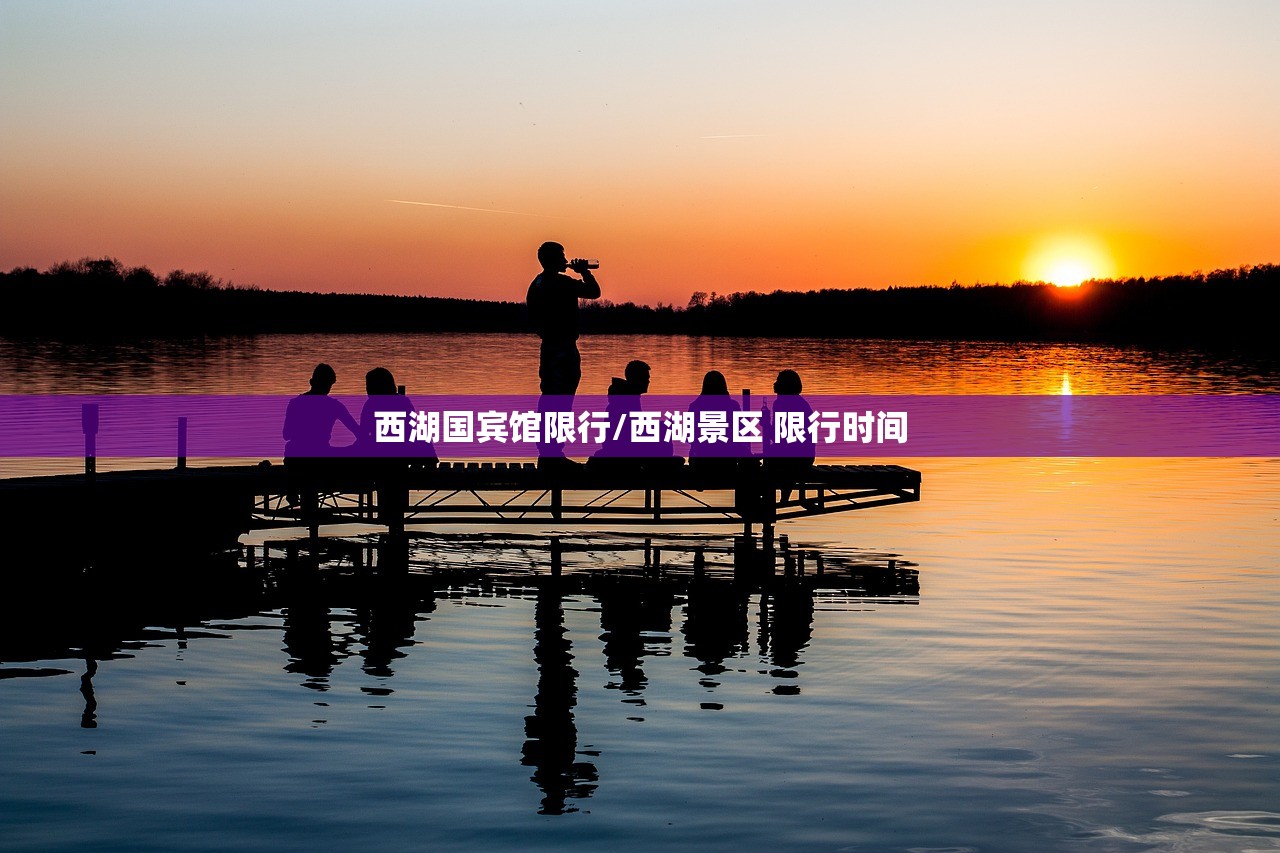 西湖国宾馆限行/西湖景区 限行时间