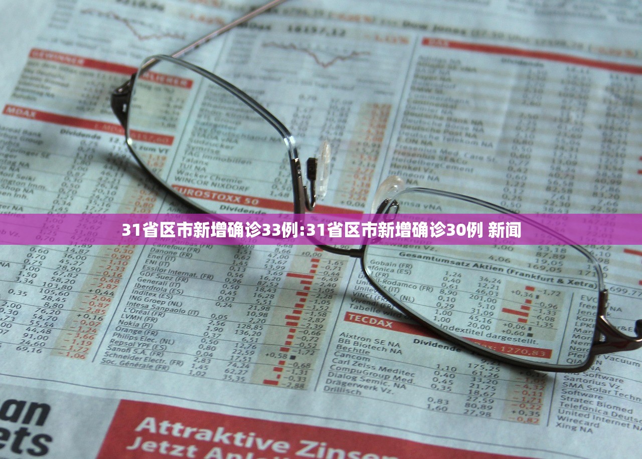 31省区市新增确诊33例:31省区市新增确诊30例 新闻