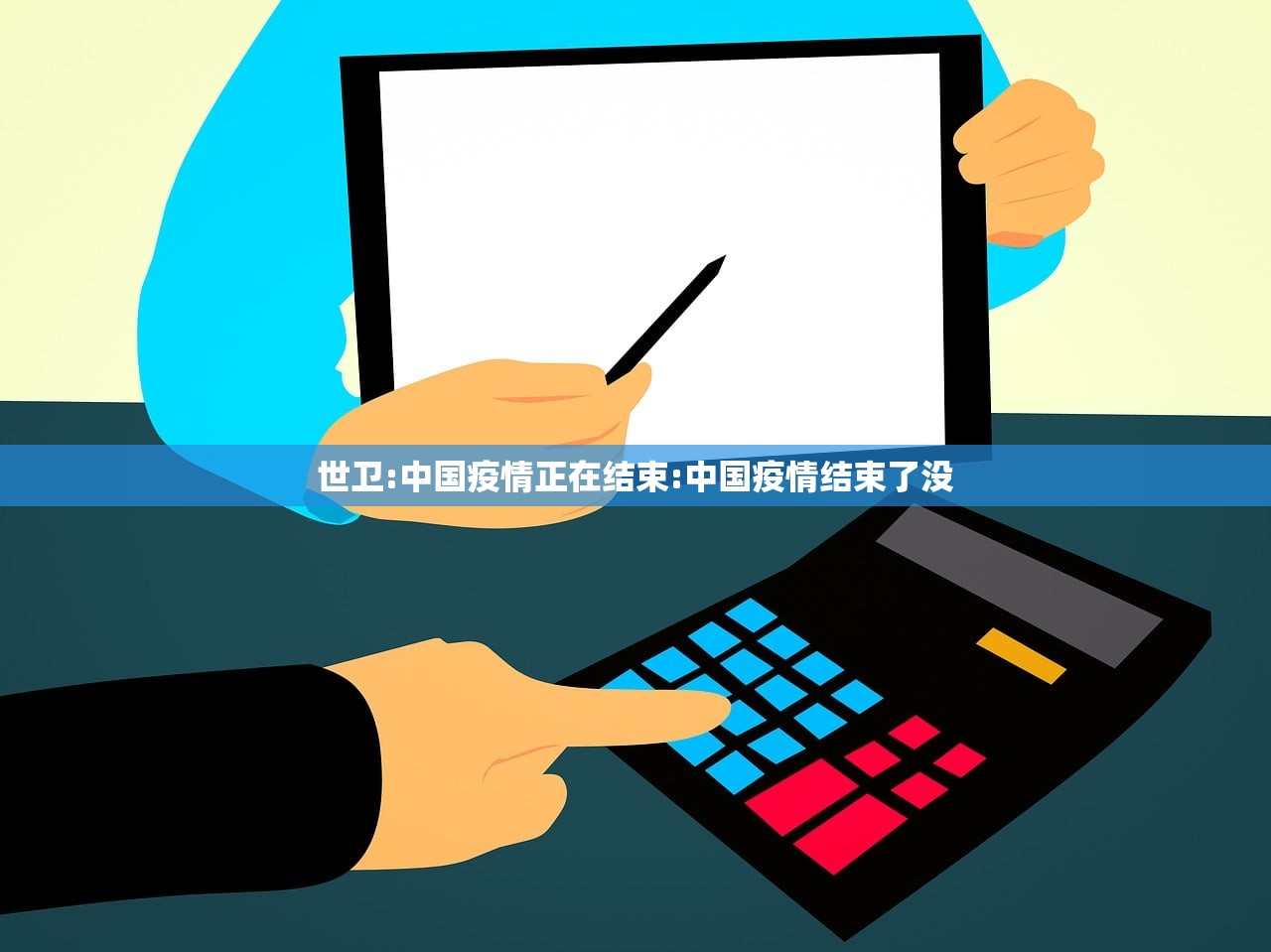 世卫:中国疫情正在结束:中国疫情结束了没