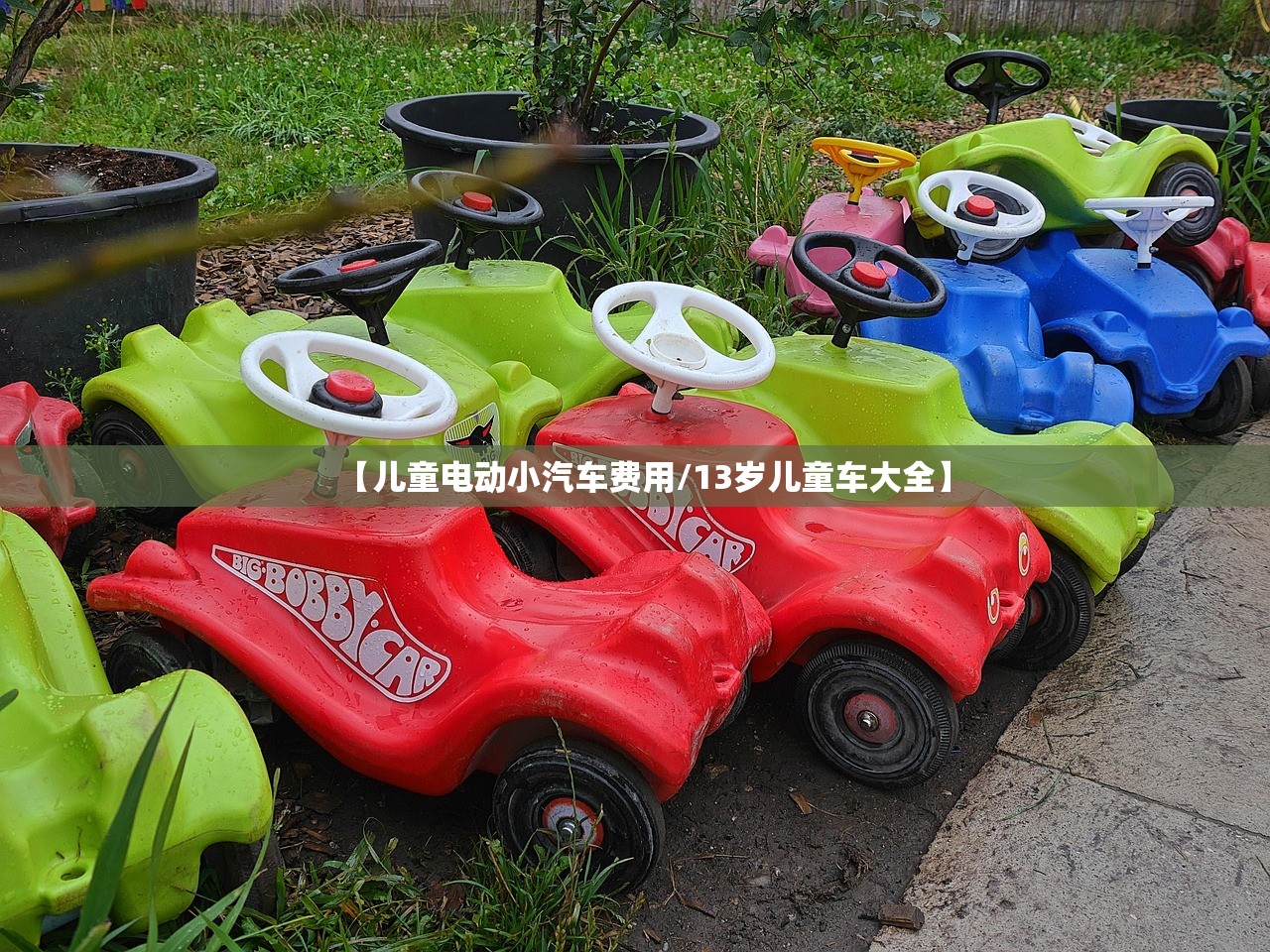 【儿童电动小汽车费用/13岁儿童车大全】