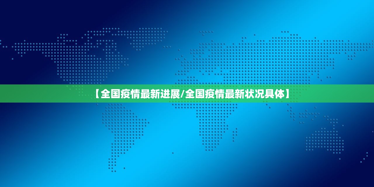 【全国疫情最新进展/全国疫情最新状况具体】