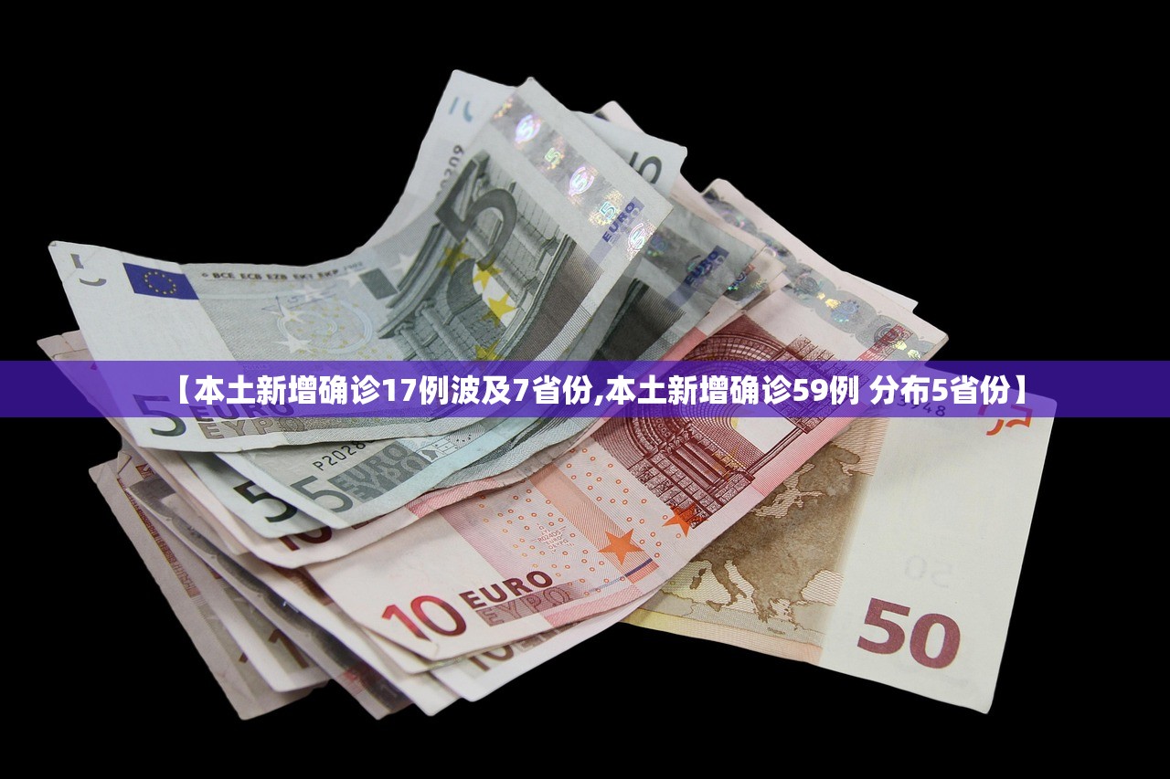 【本土新增确诊17例波及7省份,本土新增确诊59例 分布5省份】