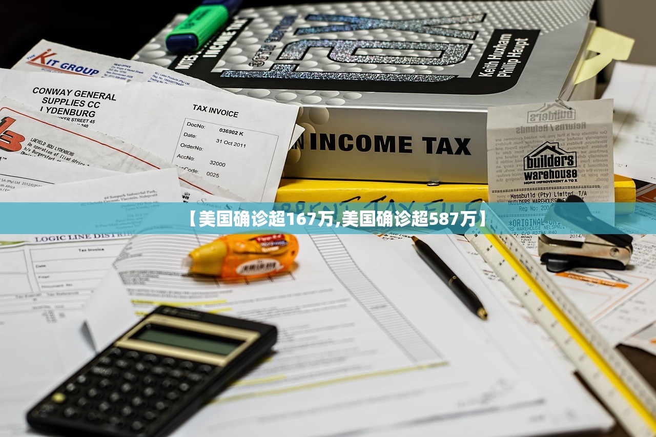 【美国确诊超167万,美国确诊超587万】