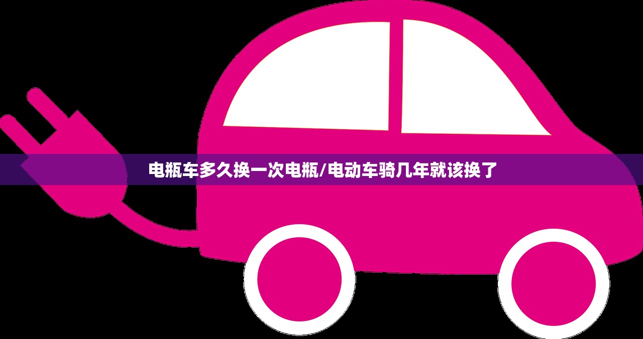 电瓶车多久换一次电瓶/电动车骑几年就该换了