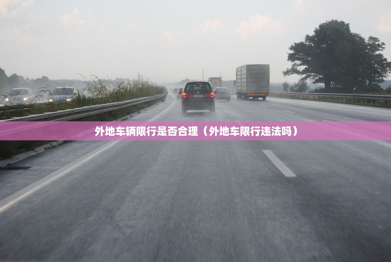 外地车辆限行是否合理（外地车限行违法吗）