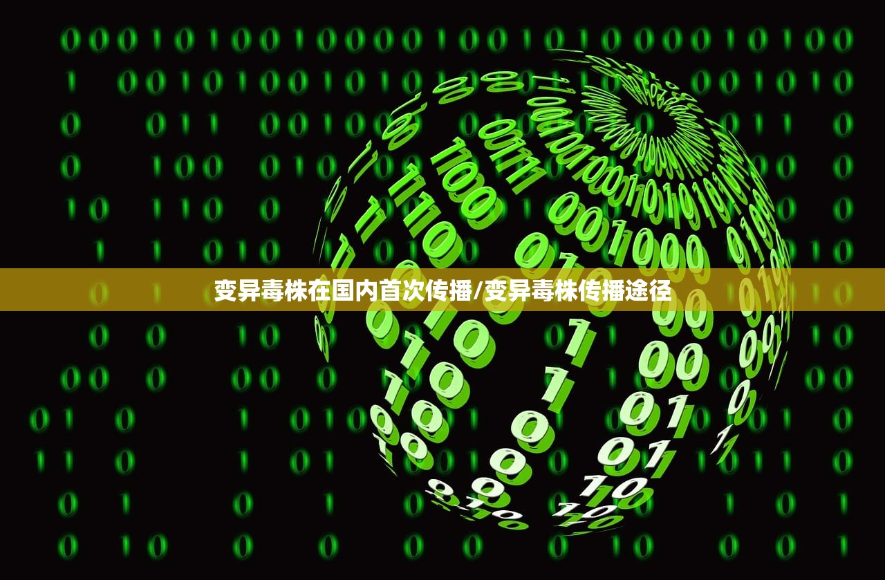 变异毒株在国内首次传播/变异毒株传播途径