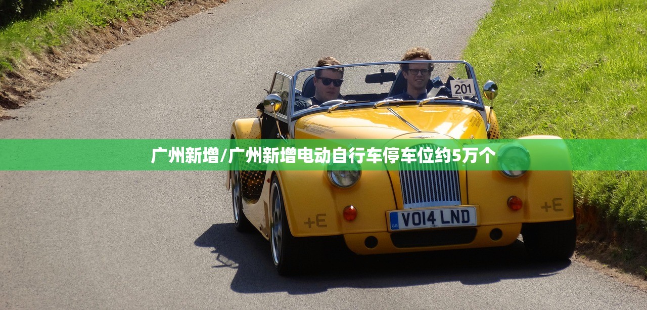 广州新增/广州新增电动自行车停车位约5万个