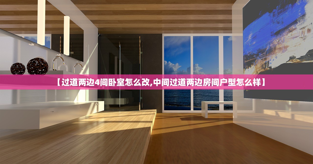 【过道两边4间卧室怎么改,中间过道两边房间户型怎么样】