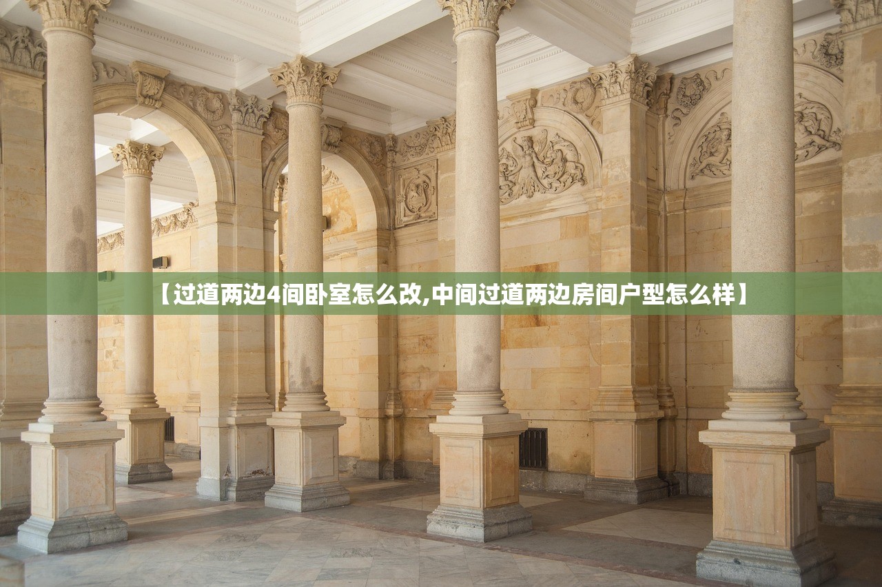【过道两边4间卧室怎么改,中间过道两边房间户型怎么样】