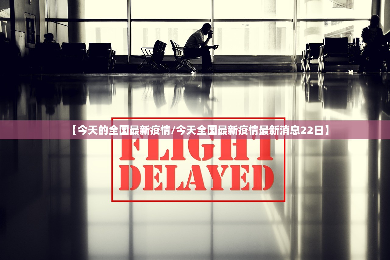 【今天的全国最新疫情/今天全国最新疫情最新消息22日】