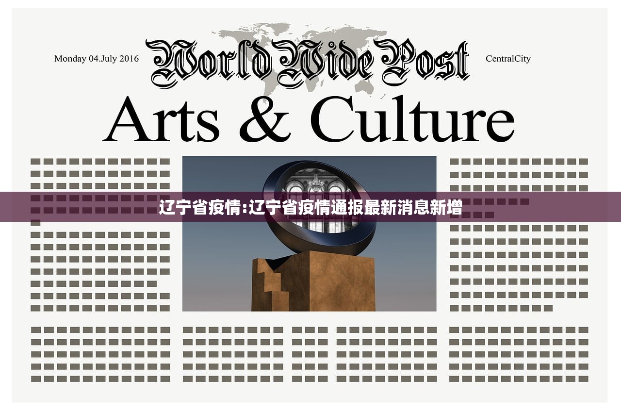 辽宁省疫情:辽宁省疫情通报最新消息新增