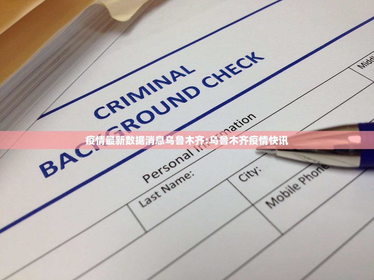 疫情最新数据消息乌鲁木齐:乌鲁木齐疫情快讯