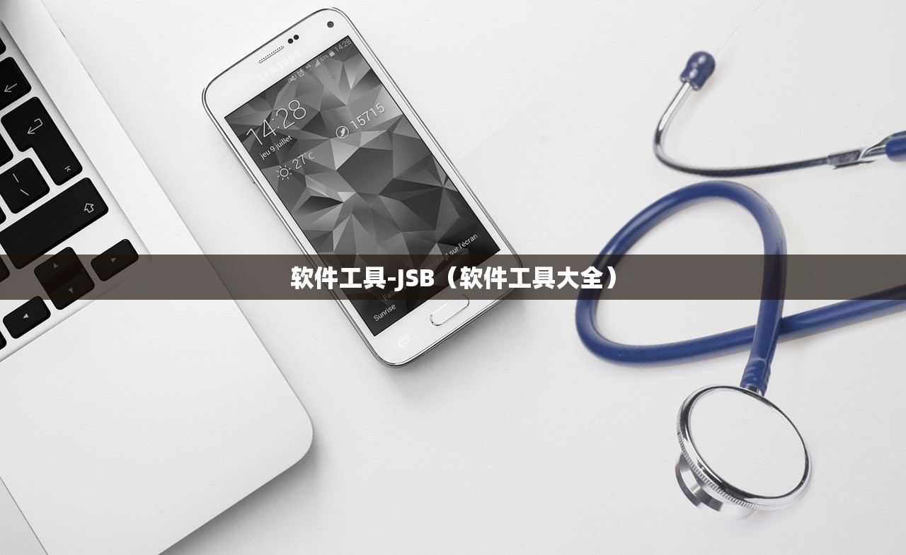 软件工具-JSB（软件工具大全）