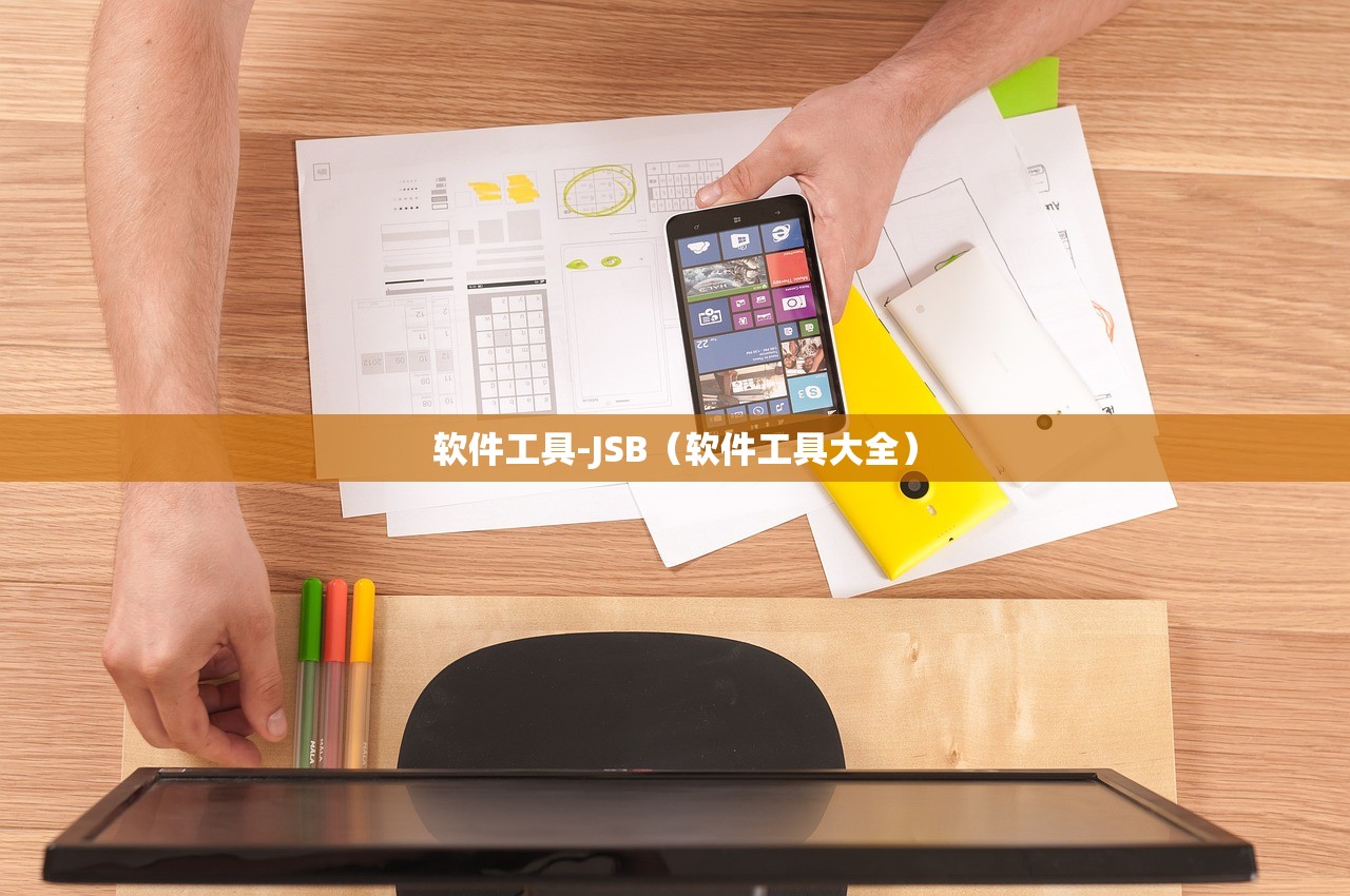 软件工具-JSB（软件工具大全）