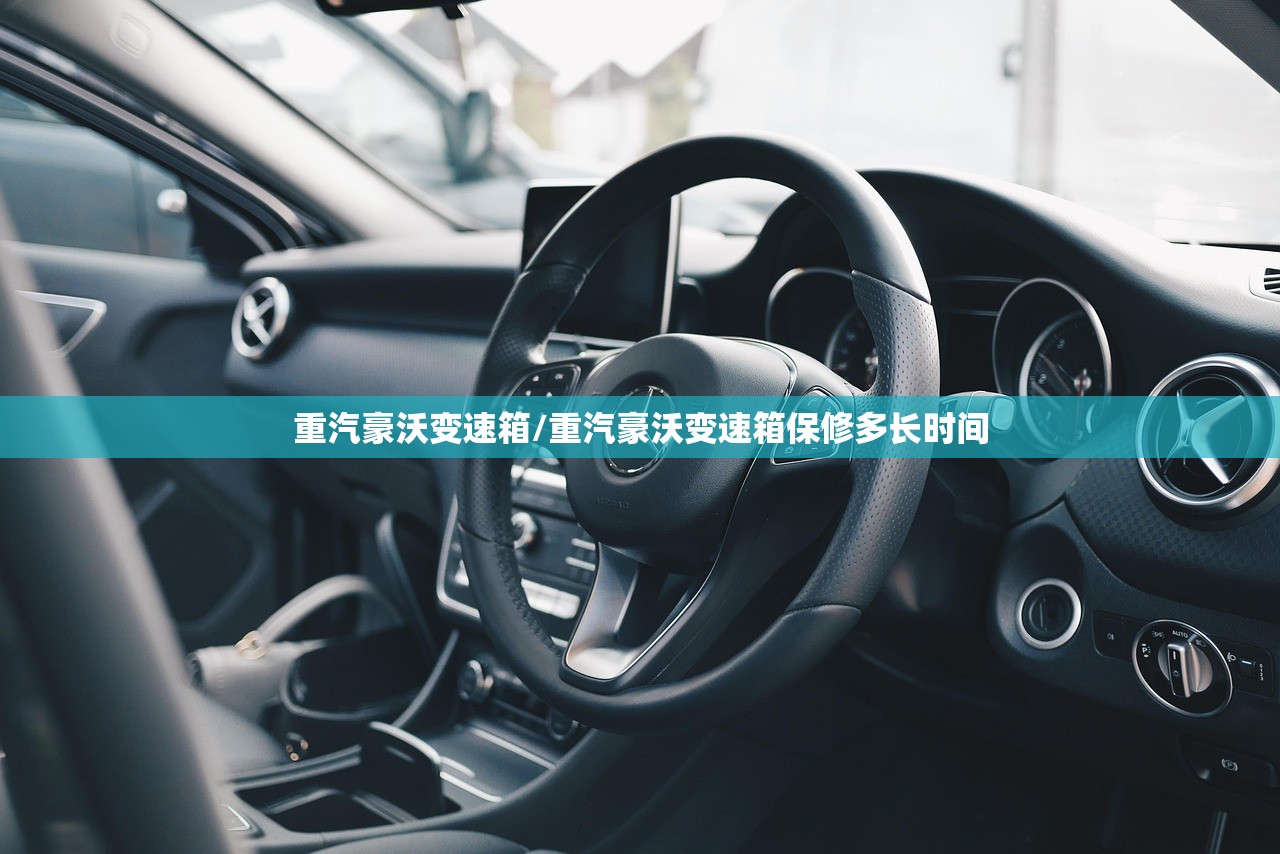 重汽豪沃变速箱/重汽豪沃变速箱保修多长时间 重汽豪沃变速箱/重汽豪沃变速箱保修多长时间